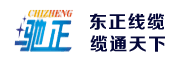 馳正石家莊電線電纜廠家